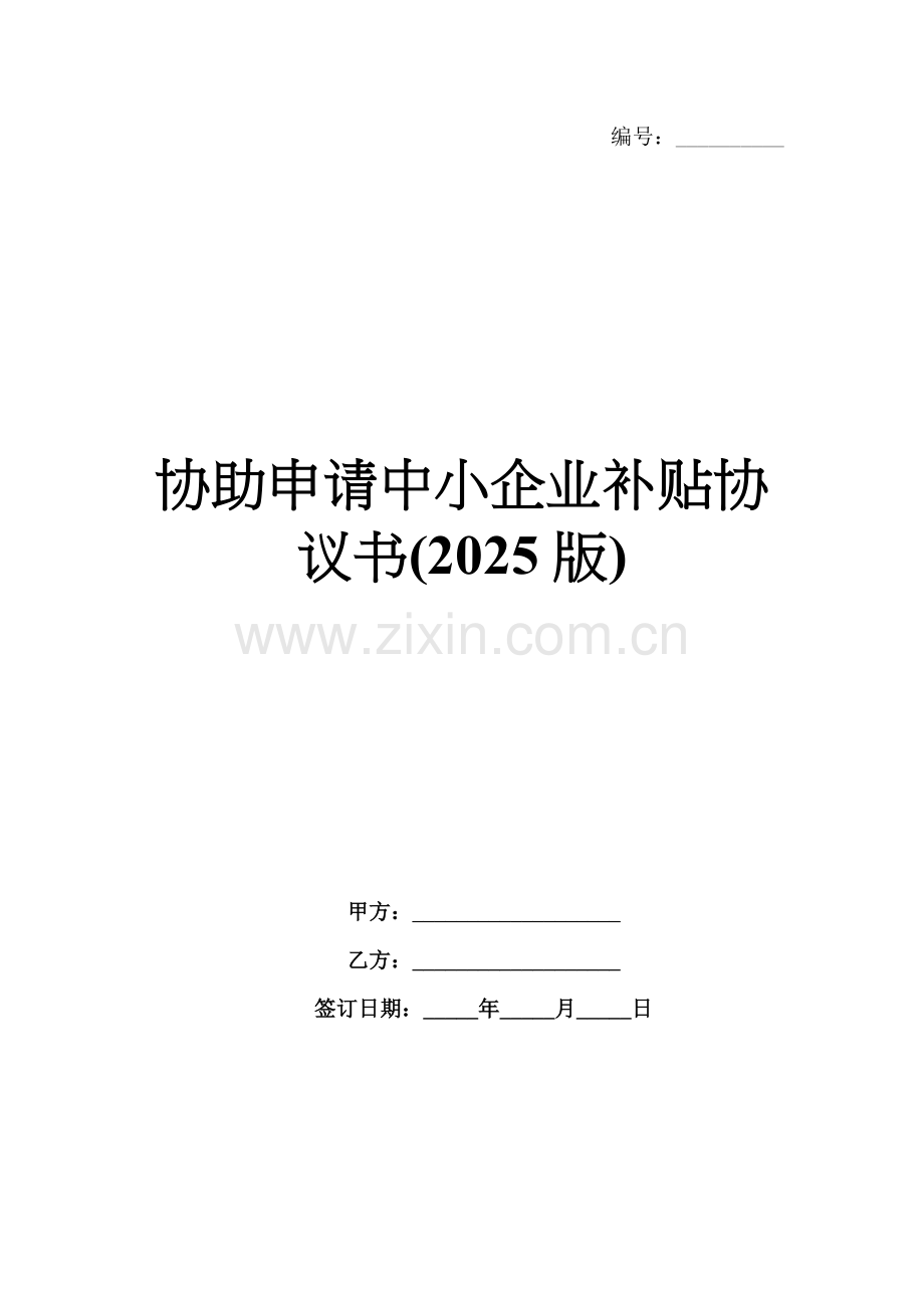 协助申请中小企业补贴协议书(2025版).docx_第1页