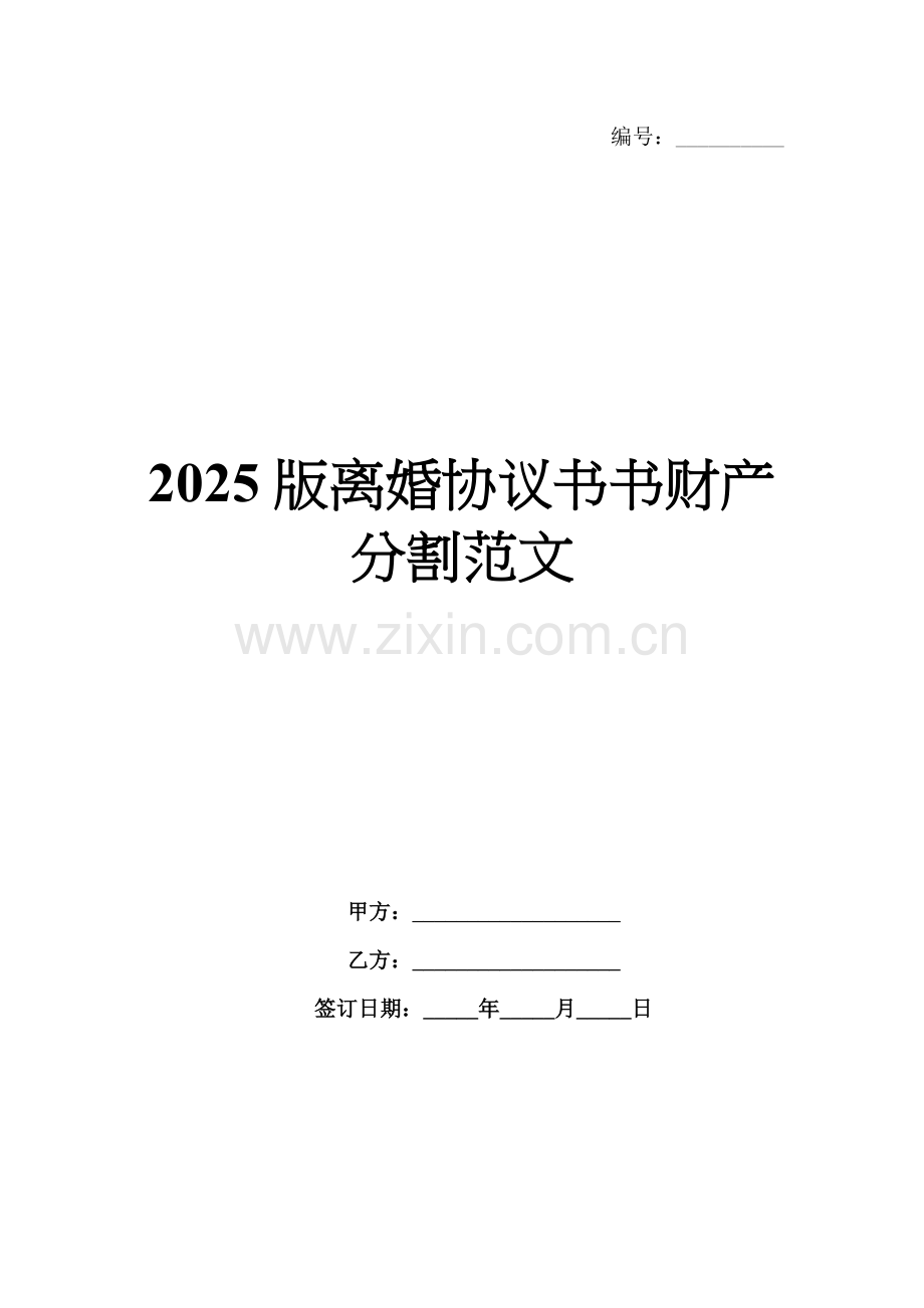 2025版离婚协议书财产分割范文.docx_第1页
