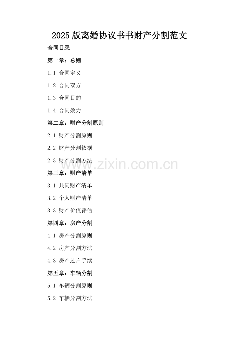 2025版离婚协议书财产分割范文.docx_第2页