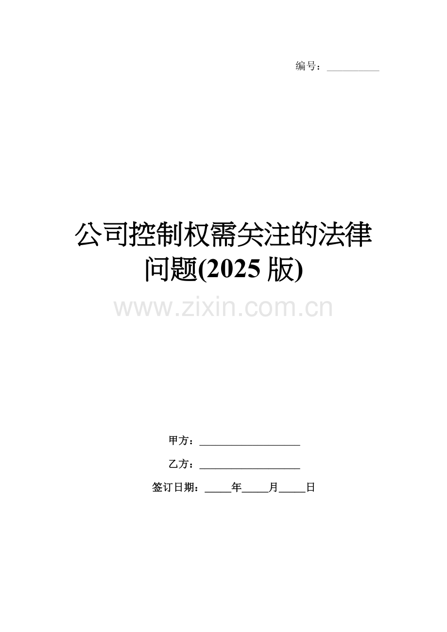 公司控制权需关注的法律问题(2025版).docx_第1页