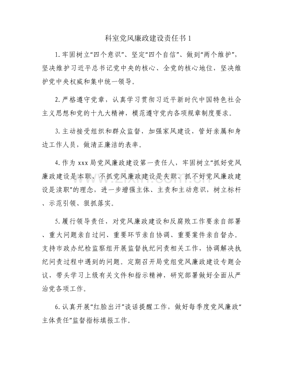 科室党风廉政建设责任书(通用4篇).docx_第1页