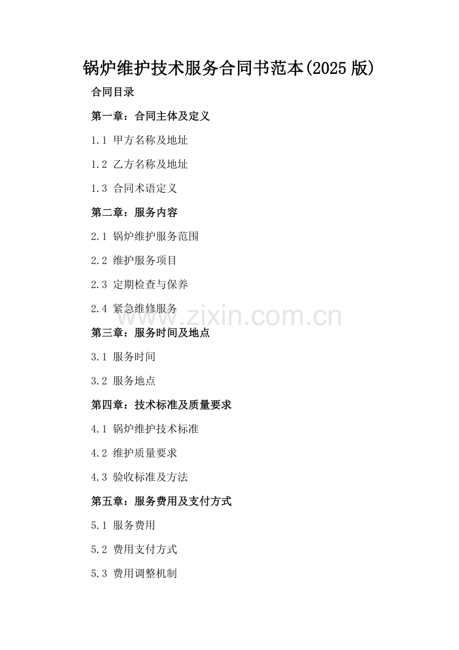 锅炉维护技术服务合同书范本(2025版).docx_第2页