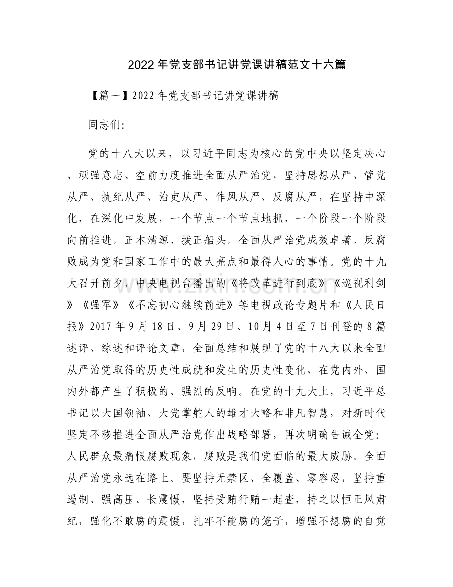 2022年党支部书记讲党课讲稿范文十六篇.docx_第1页