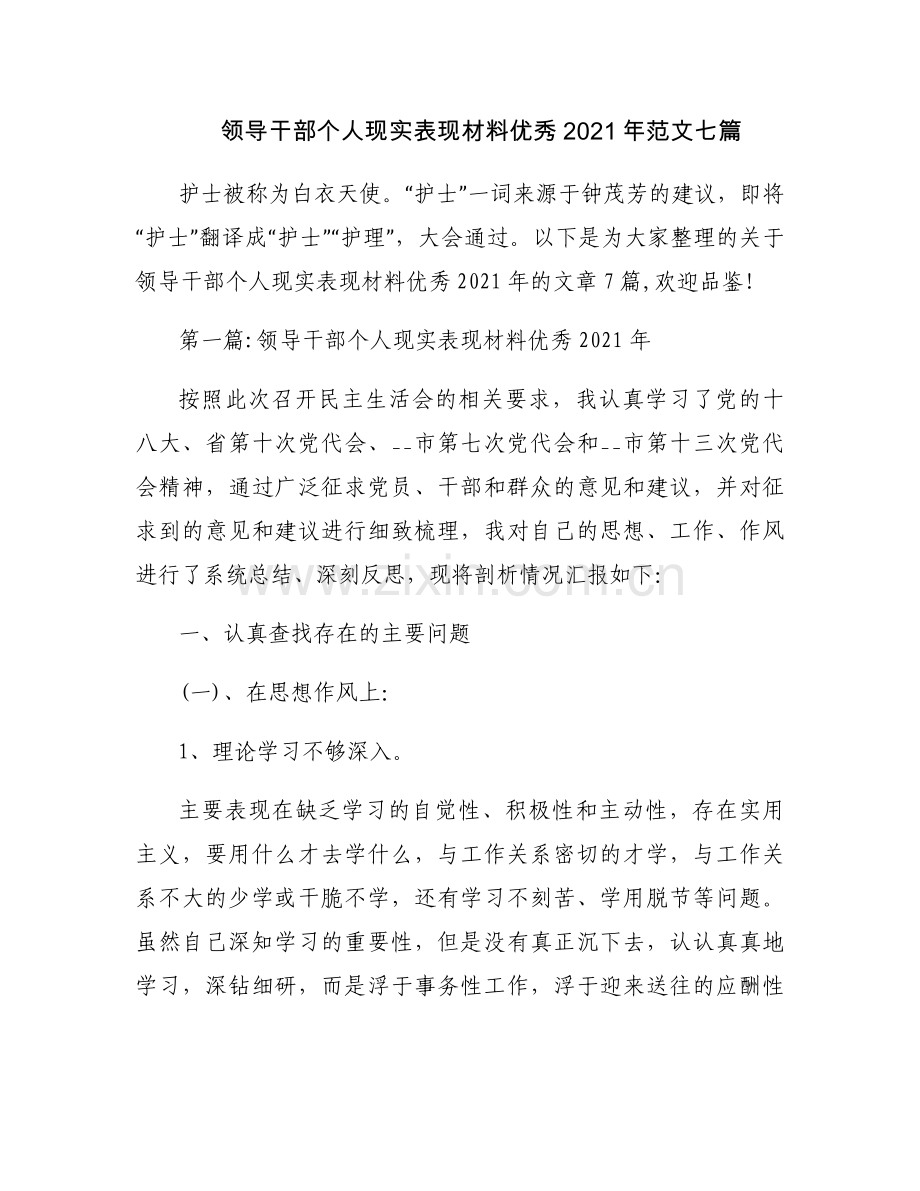 领导干部个人现实表现材料优秀2021年范文七篇.docx_第1页
