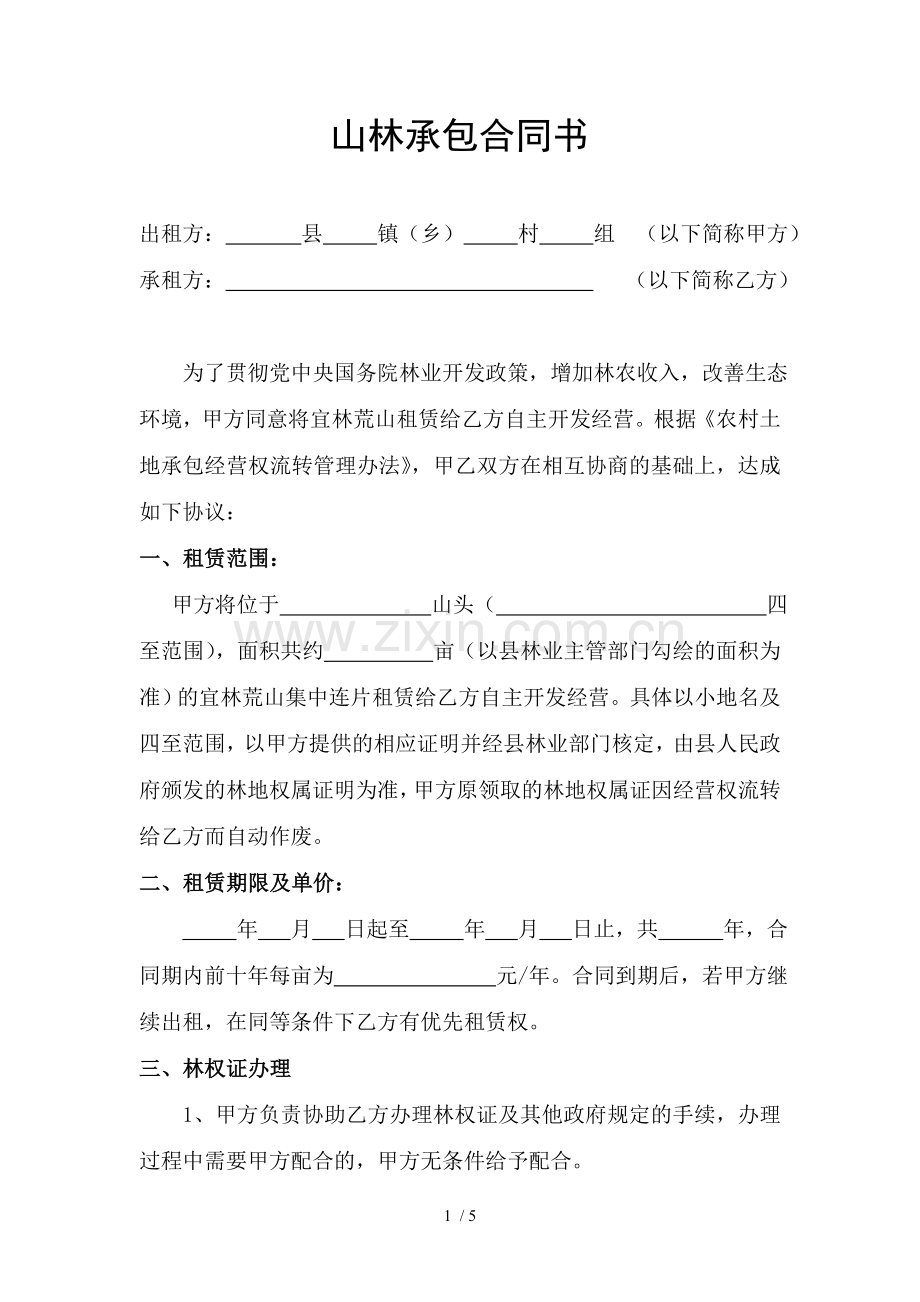 山林承包合同第一次修改.docx_第1页