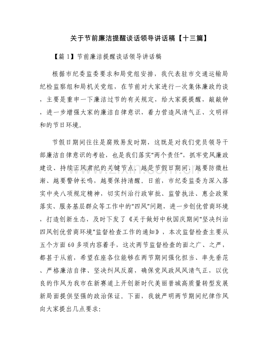 关于节前廉洁提醒谈话领导讲话稿【十三篇】.docx_第1页