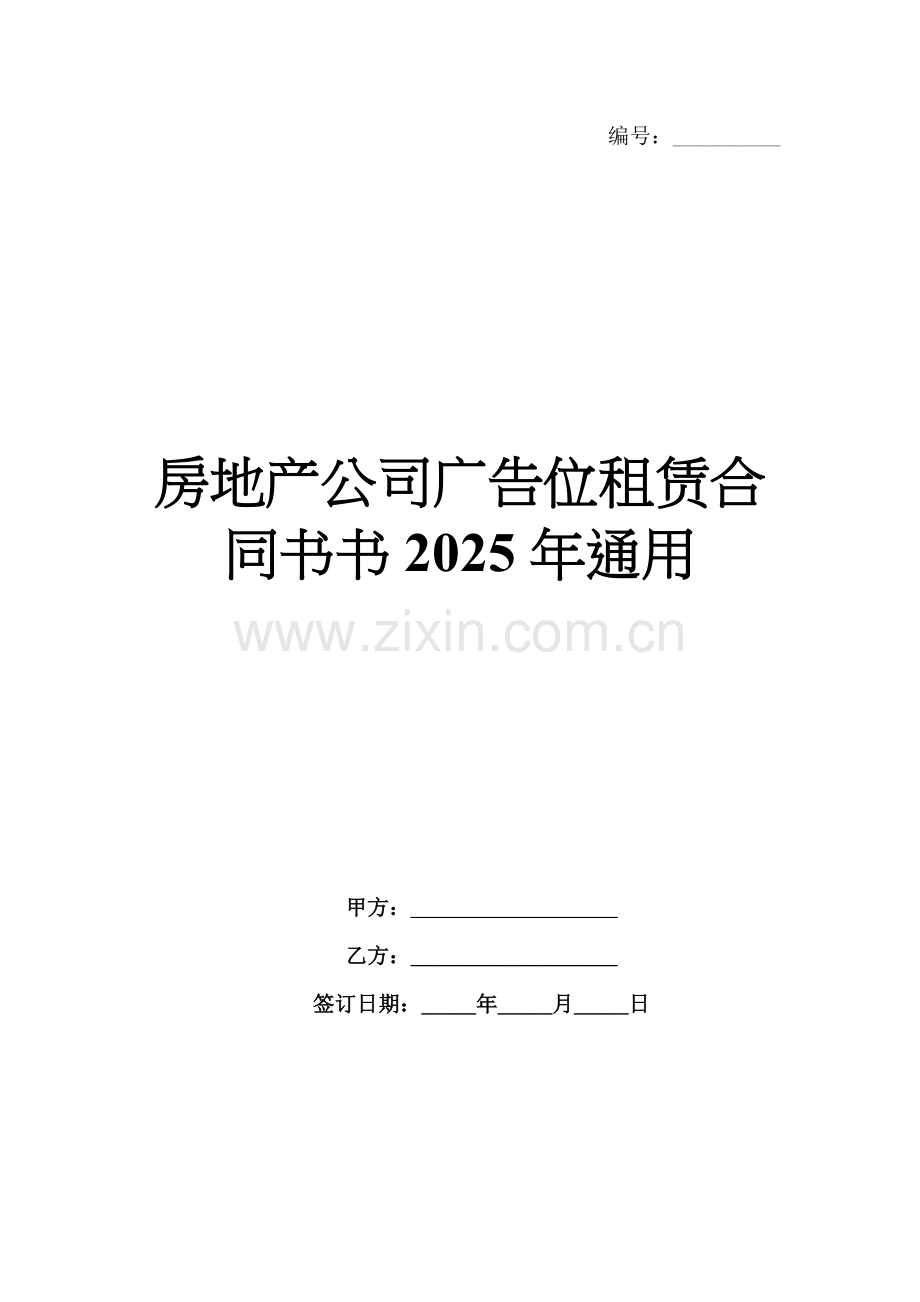 房地产公司广告位租赁合同书2025年通用.docx_第1页
