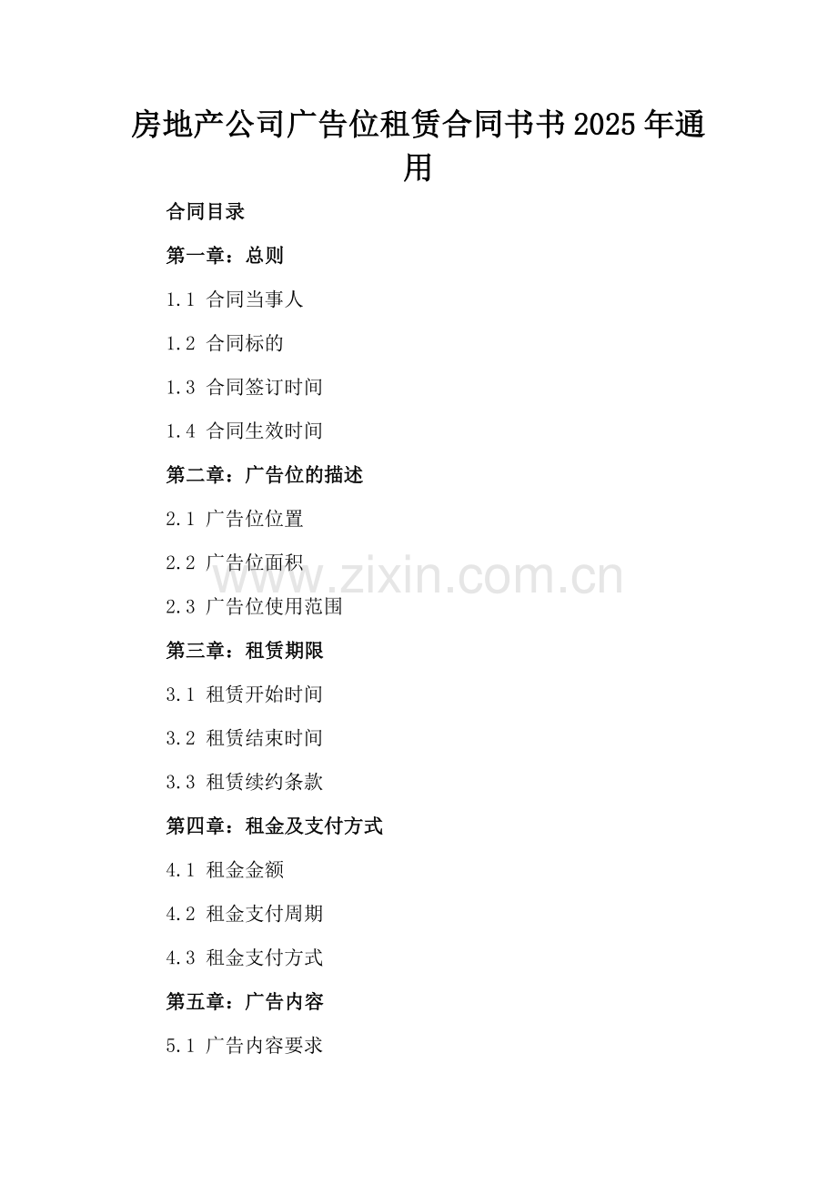 房地产公司广告位租赁合同书2025年通用.docx_第2页