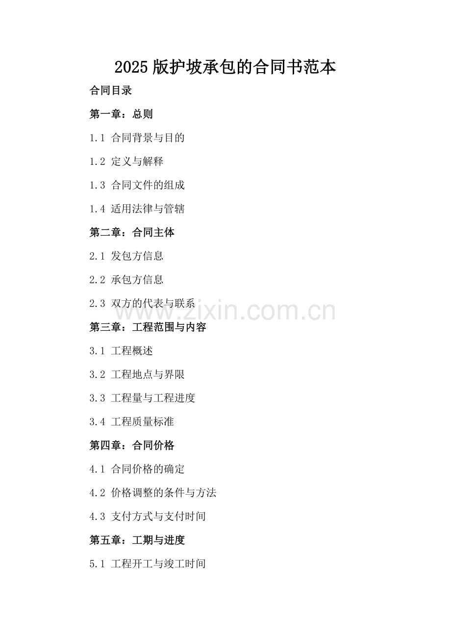 2025版护坡承包的合同书范本.docx_第2页