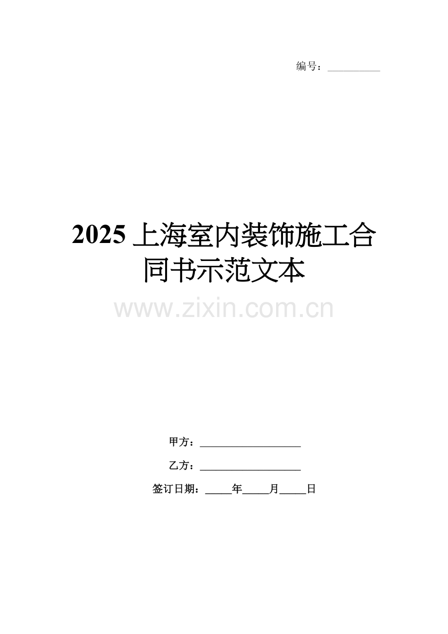 2025上海室内装饰施工合同书示范文本.docx_第1页