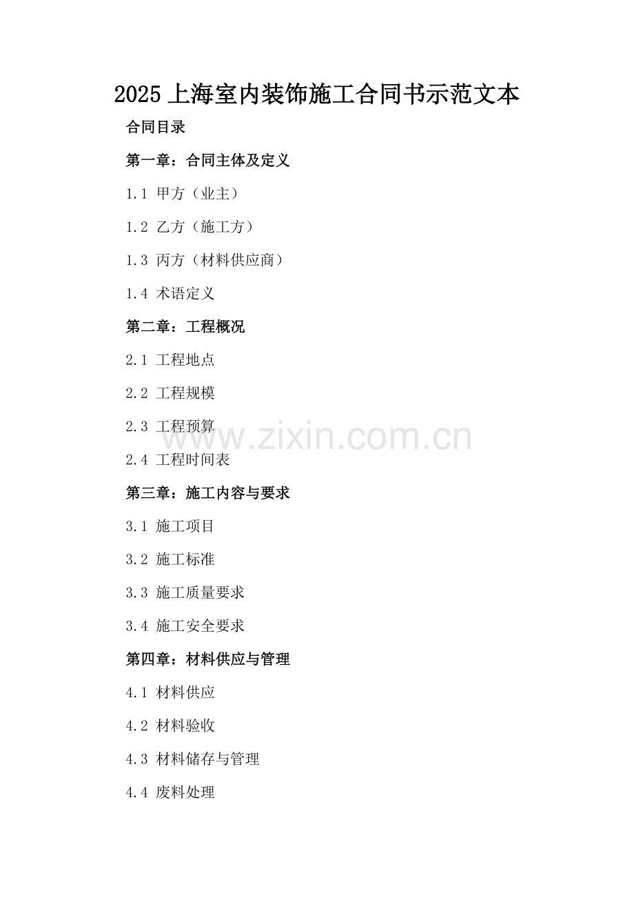 2025上海室内装饰施工合同书示范文本.docx_第2页