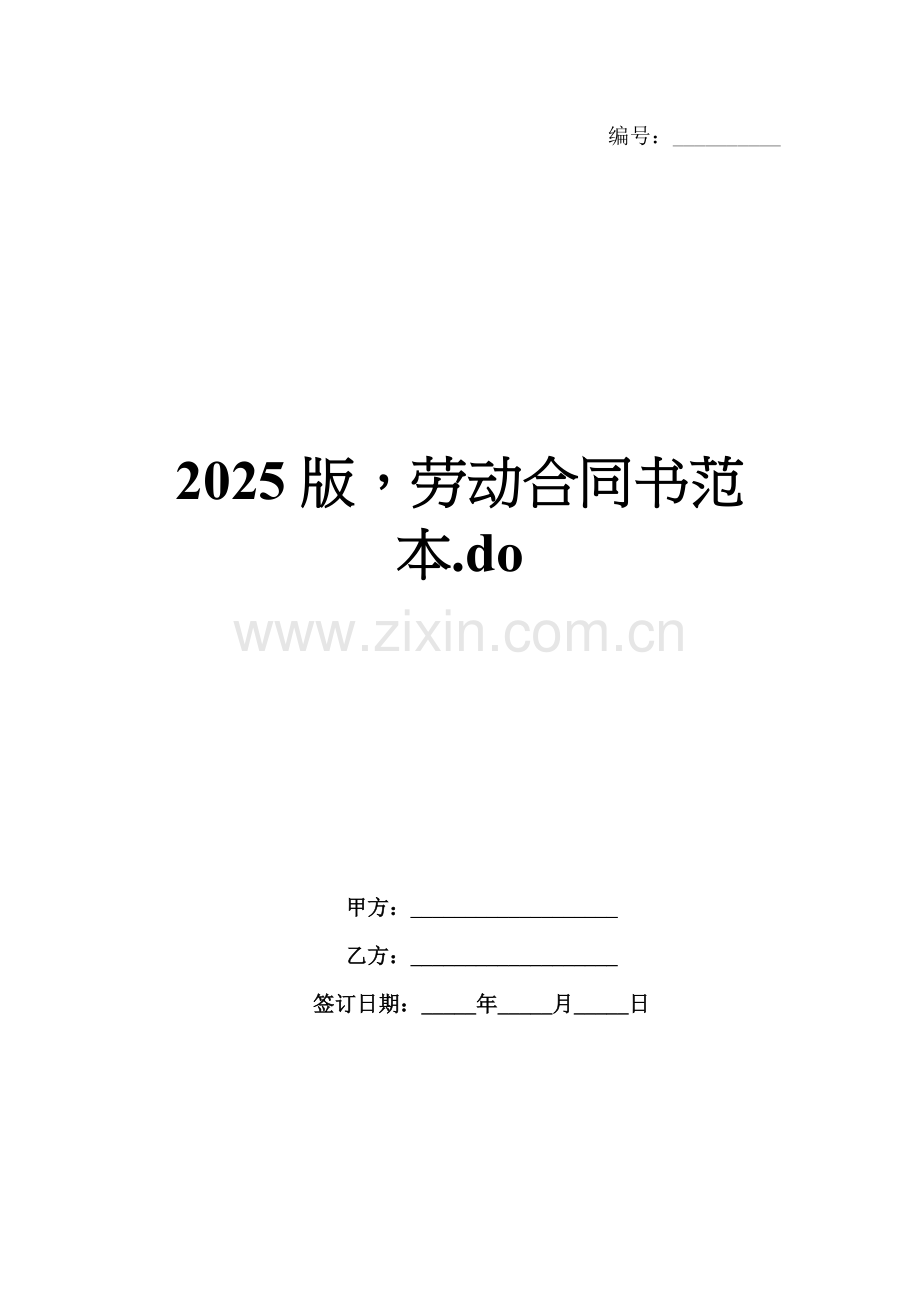 2025版劳动合同书范本.do.docx_第1页
