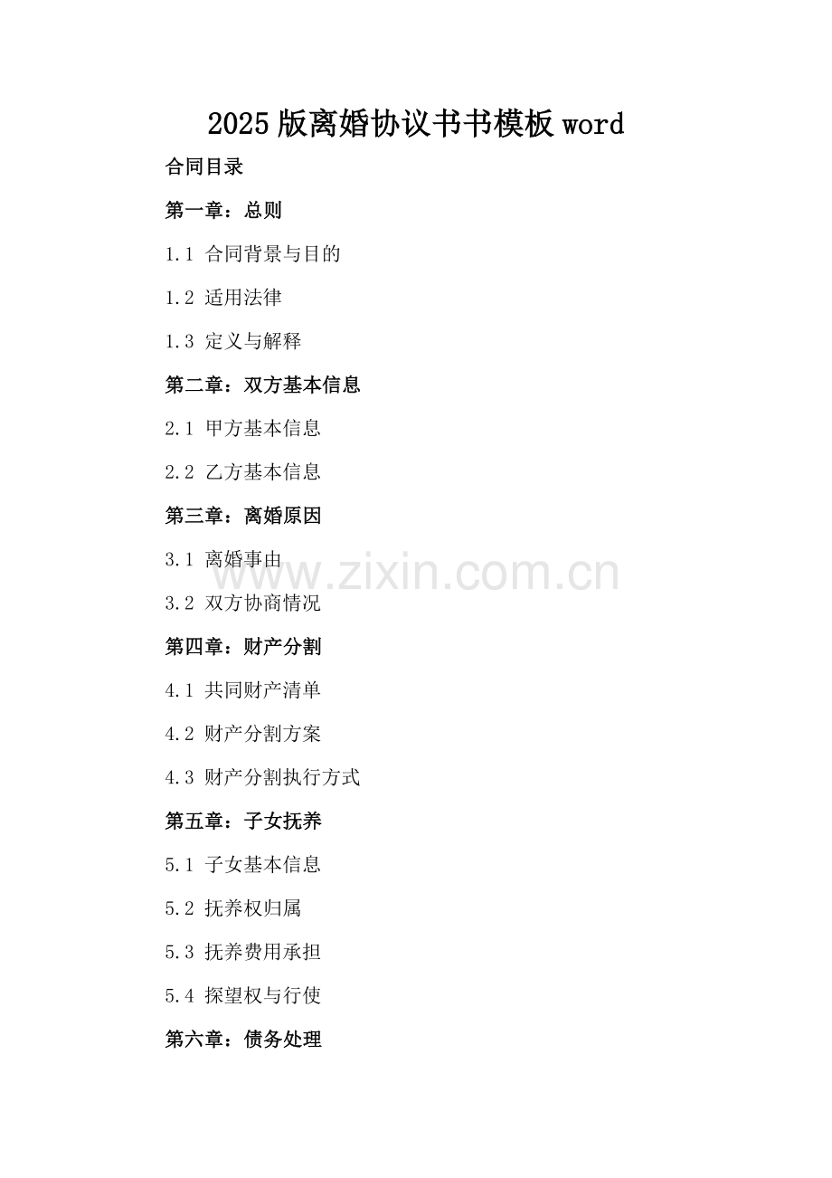 2025版离婚协议书模板word.docx_第2页