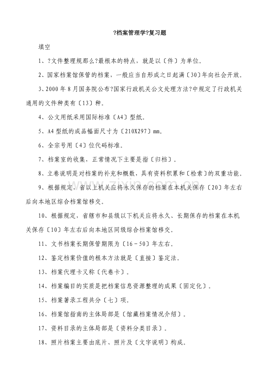 档案管理学复习题.docx_第1页