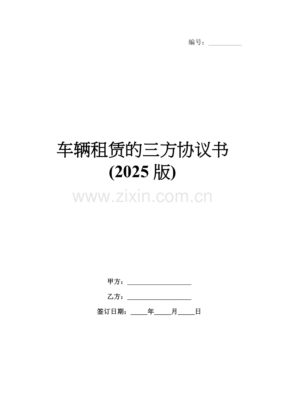 车辆租赁的三方协议书(2025版).docx_第1页
