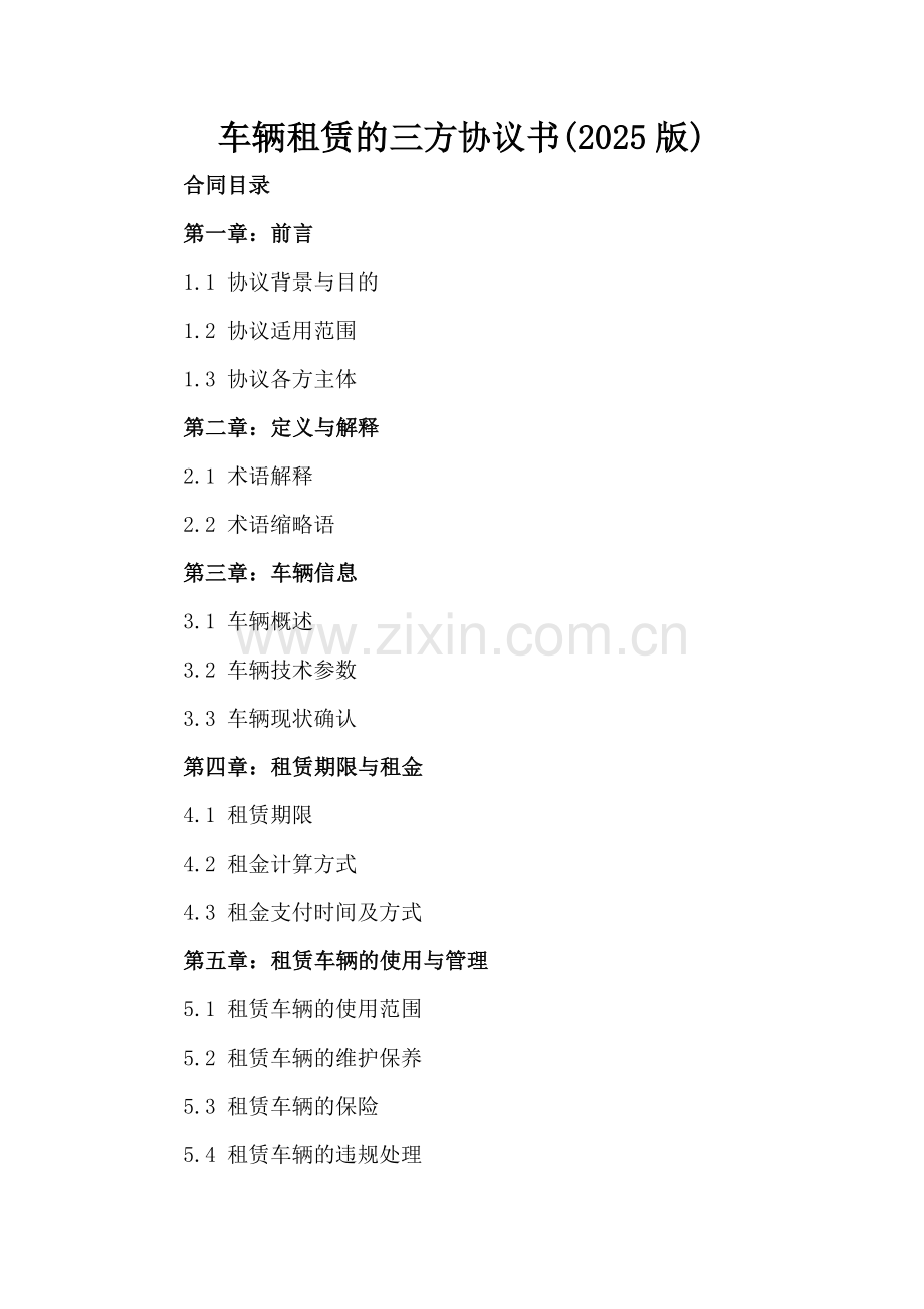 车辆租赁的三方协议书(2025版).docx_第2页