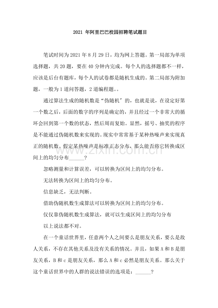 阿里巴巴校园招聘笔试题目.docx_第1页