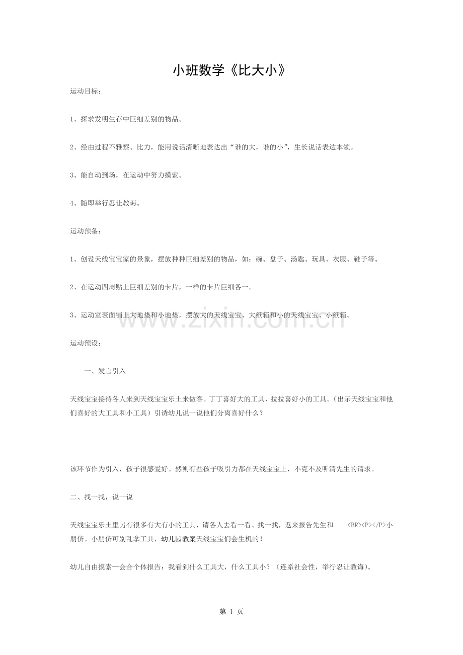 小班数学《比大小》—幼儿园小班数学教案.docx_第1页