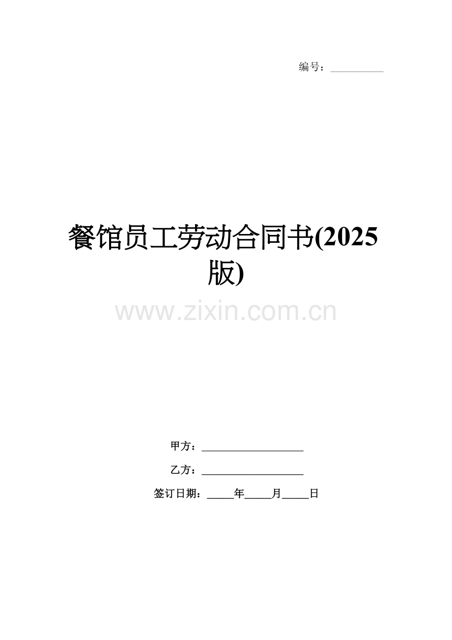 餐馆员工劳动合同书(2025版).docx_第1页