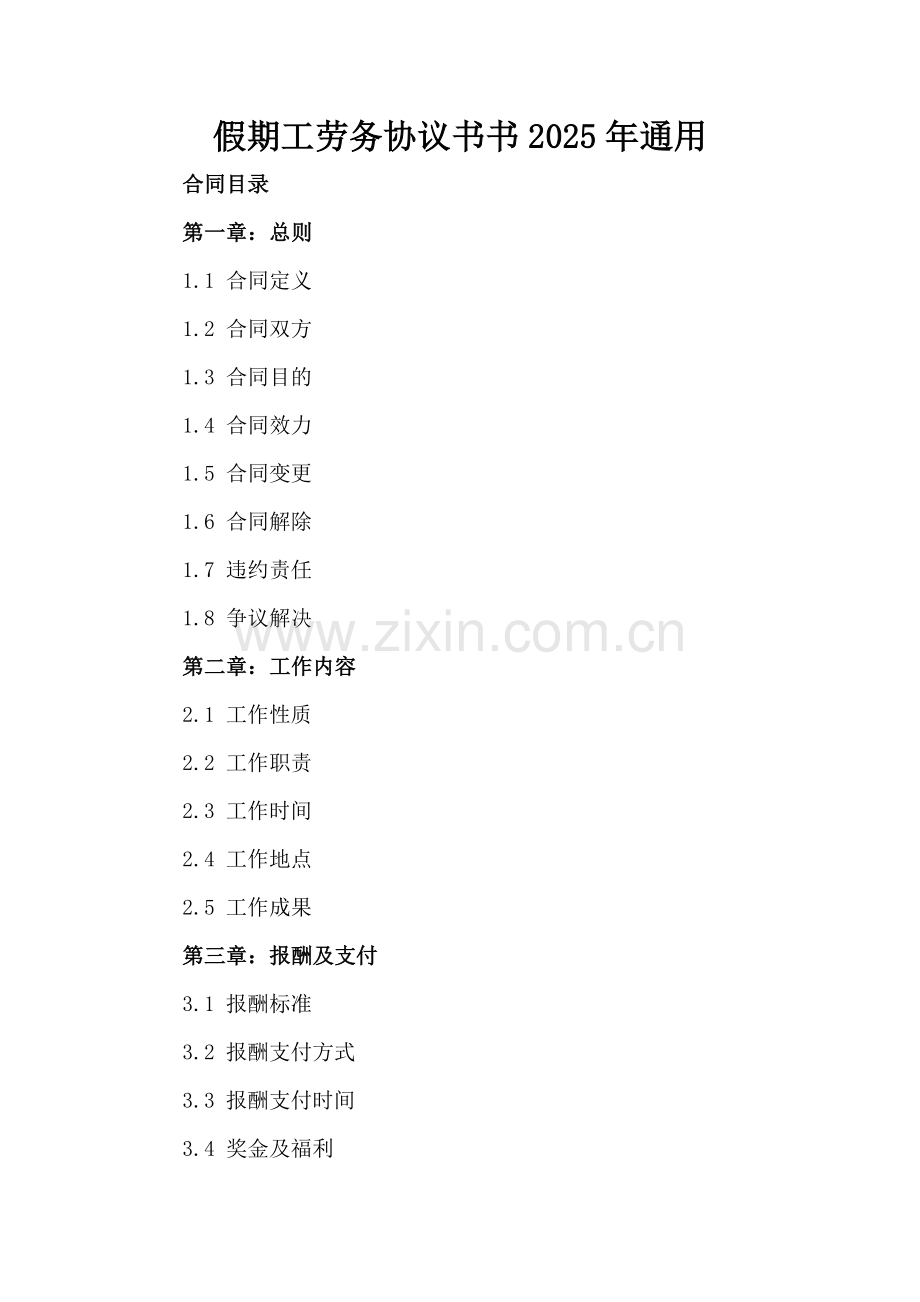 假期工劳务协议书2025年通用.docx_第2页