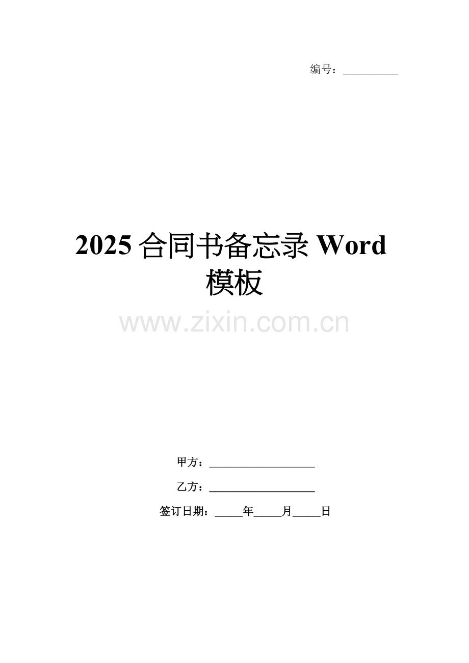 2025合同书备忘录Word模板.docx_第1页