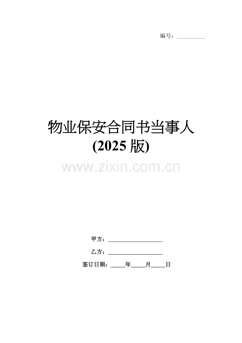 物业保安合同书当事人(2025版).docx_第1页