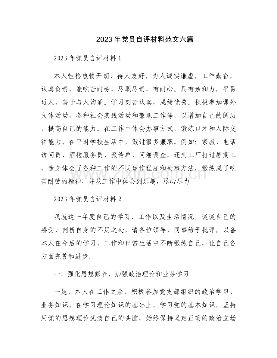 2023年党员自评材料范文六篇.docx_第1页
