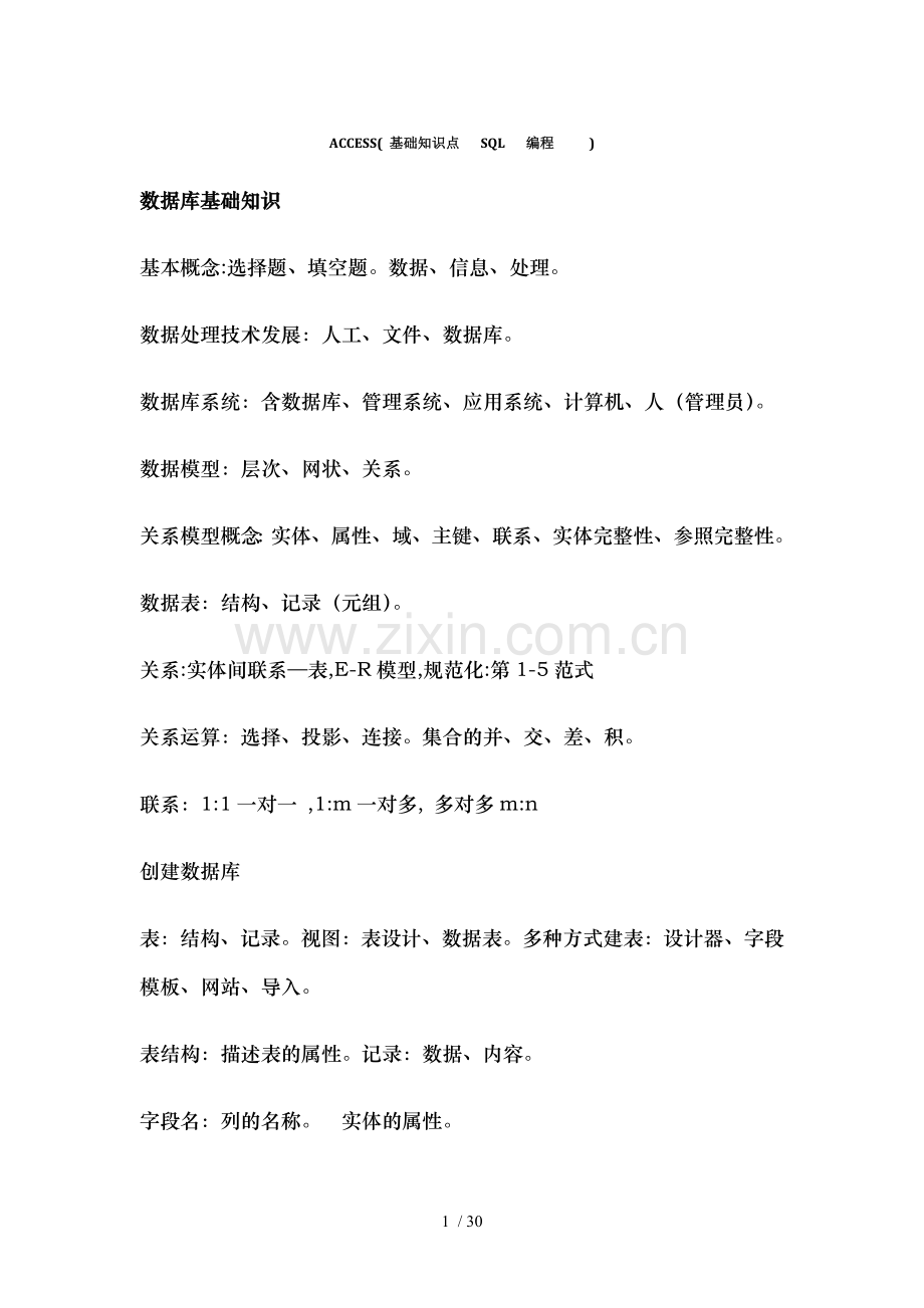ACCESS编程SQL基础知识点.docx_第1页