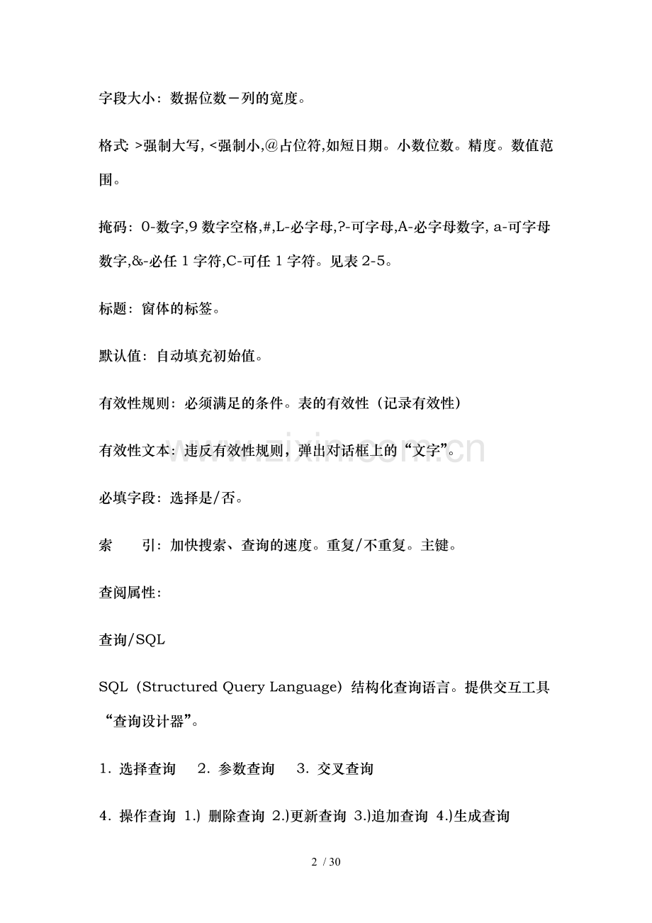 ACCESS编程SQL基础知识点.docx_第2页