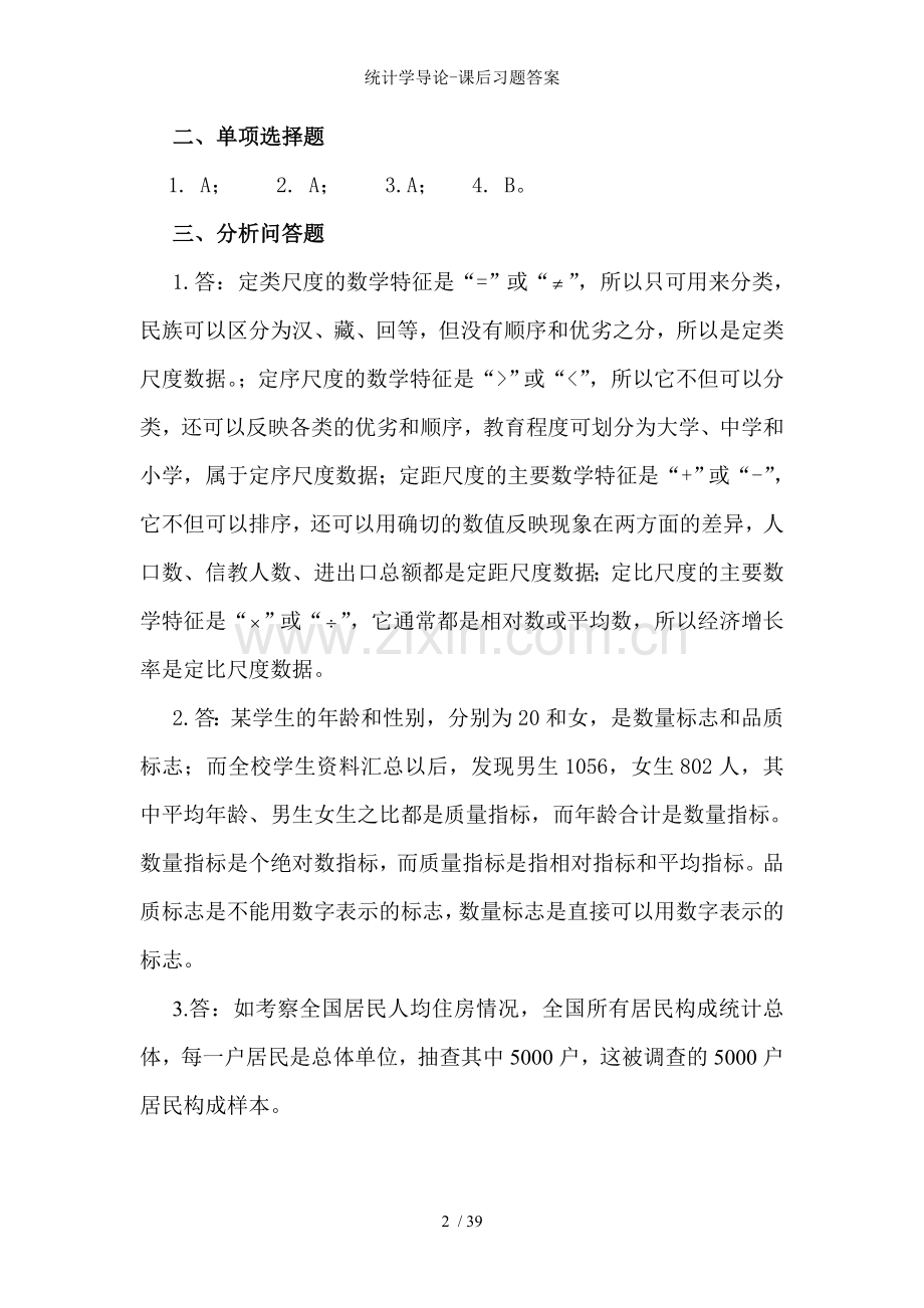 统计学导论课后习题答案.doc_第2页