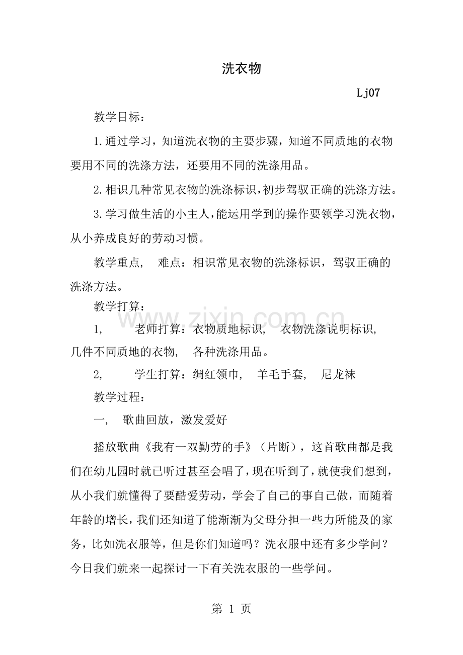 洗衣物-教案.docx_第1页