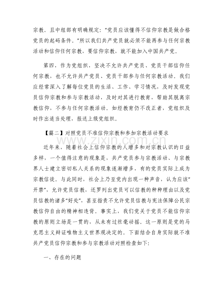 对照党员不准信仰宗教和参加宗教活动要求范文五篇.docx_第2页
