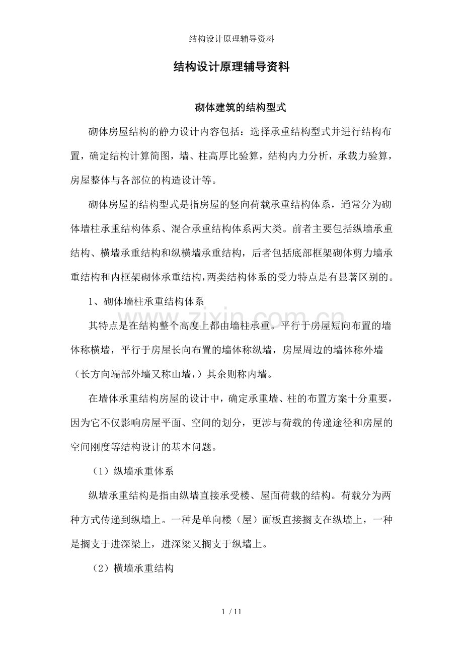 结构设计原理辅导资料.doc_第1页