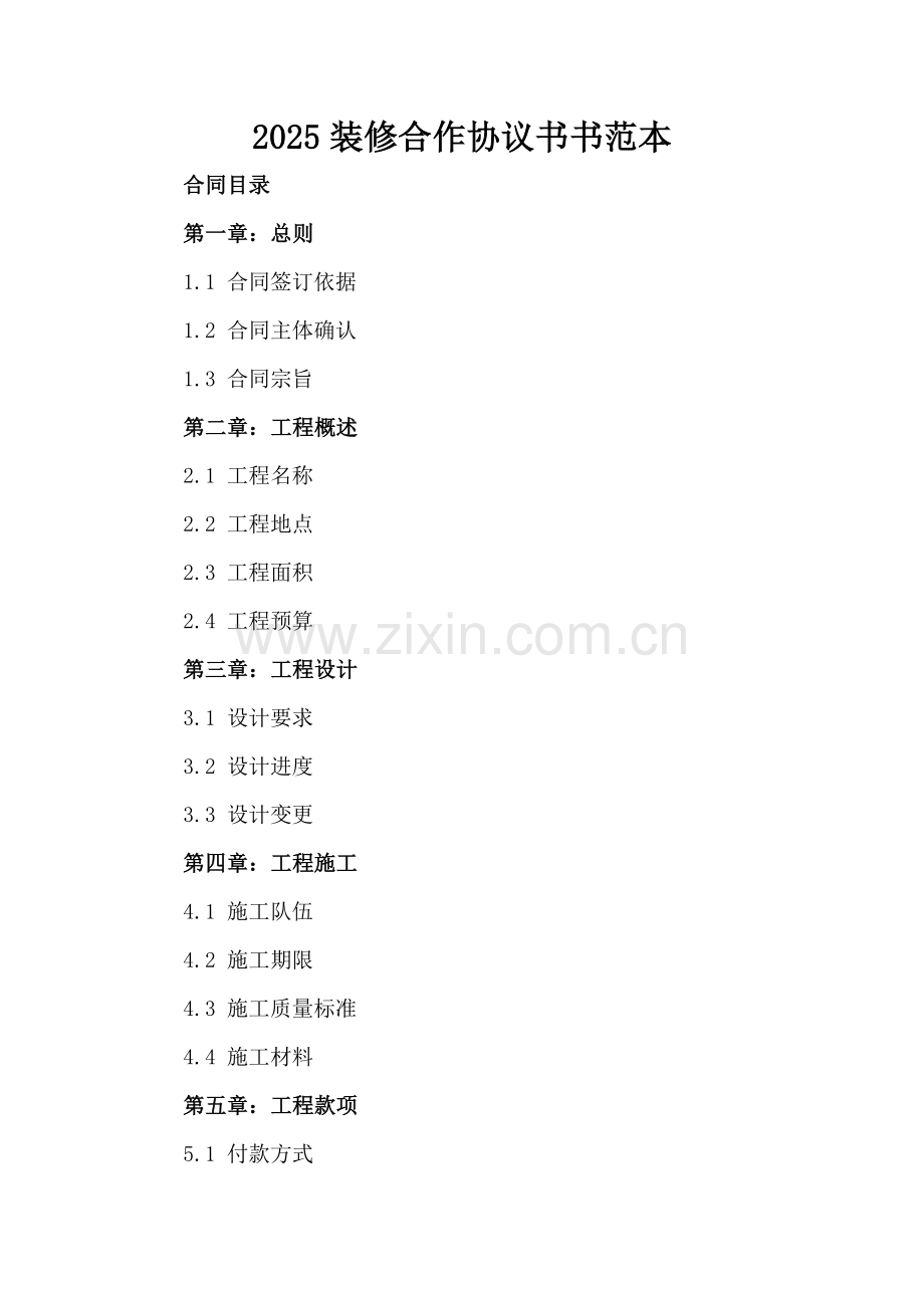 2025装修合作协议书范本.docx_第2页