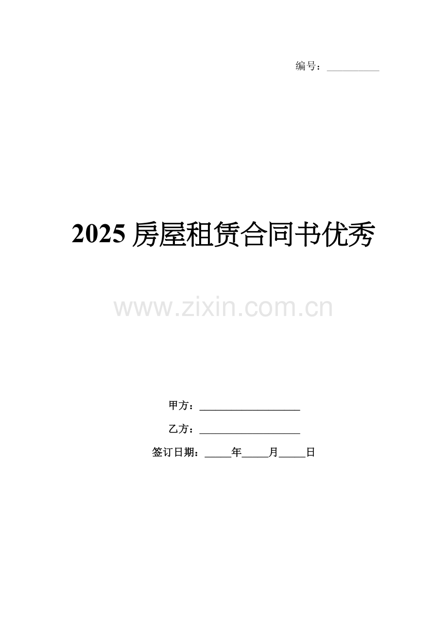 2025房屋租赁合同书优秀.docx_第1页