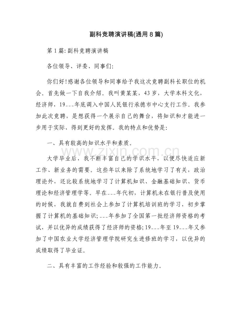 副科竞聘演讲稿(通用8篇).docx_第1页