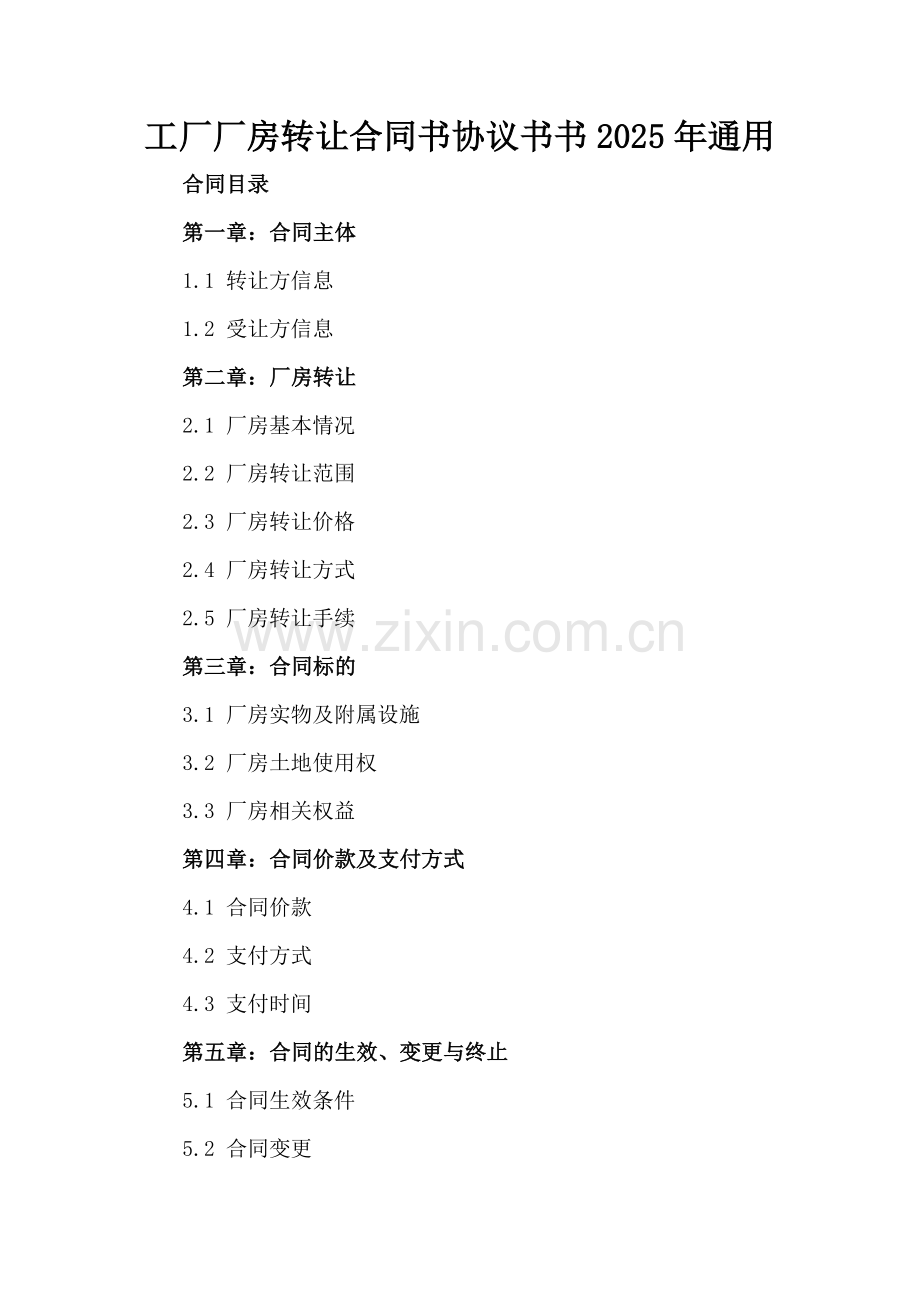 工厂厂房转让合同书协议书2025年通用.docx_第2页