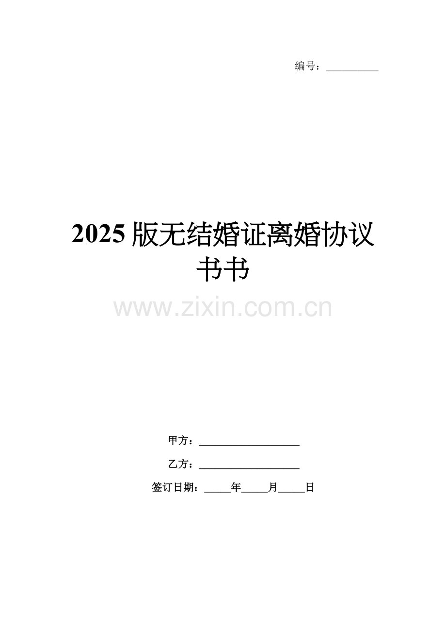 2025版无结婚证离婚协议书.docx_第1页