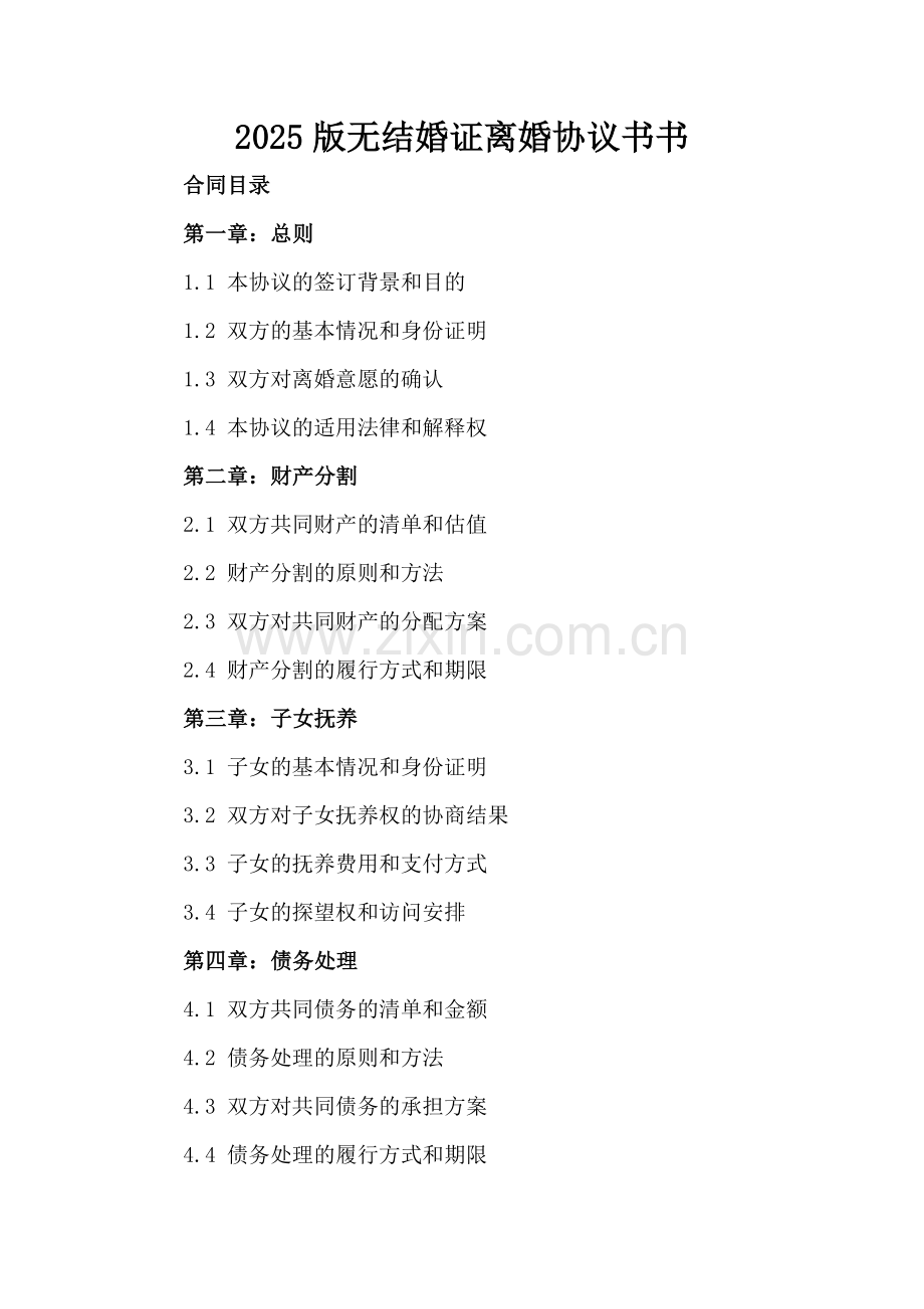 2025版无结婚证离婚协议书.docx_第2页