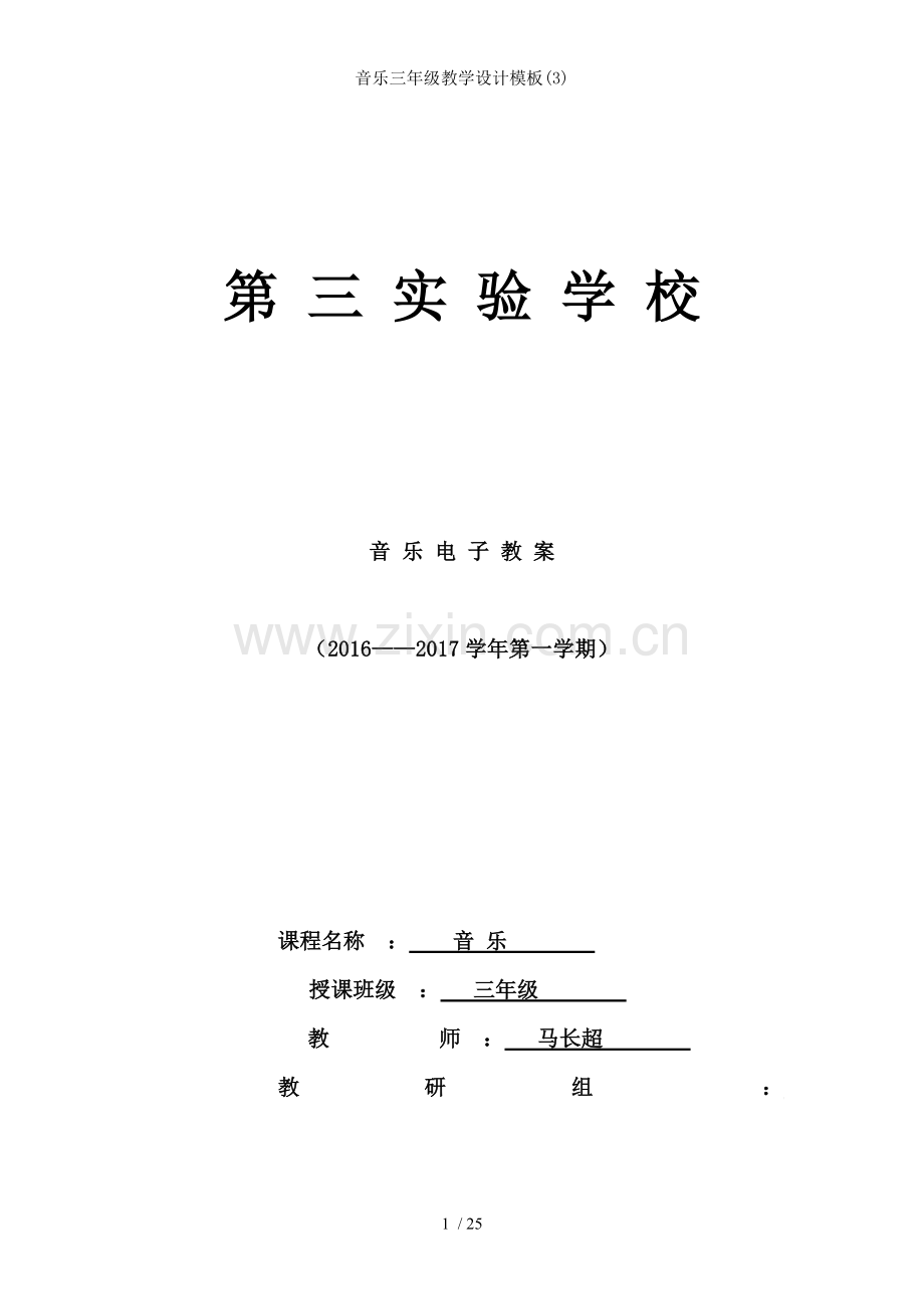 音乐三年级教学设计模板(3).doc_第1页