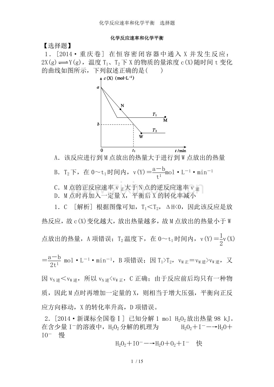 化学反应速率和化学平衡--选择题.doc_第1页
