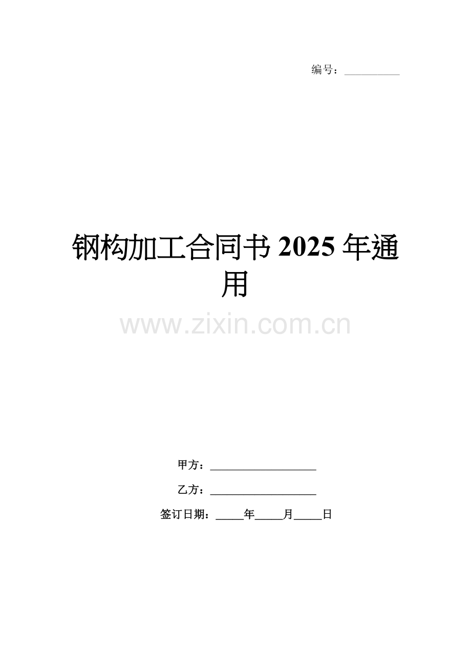 钢构加工合同书2025年通用.docx_第1页