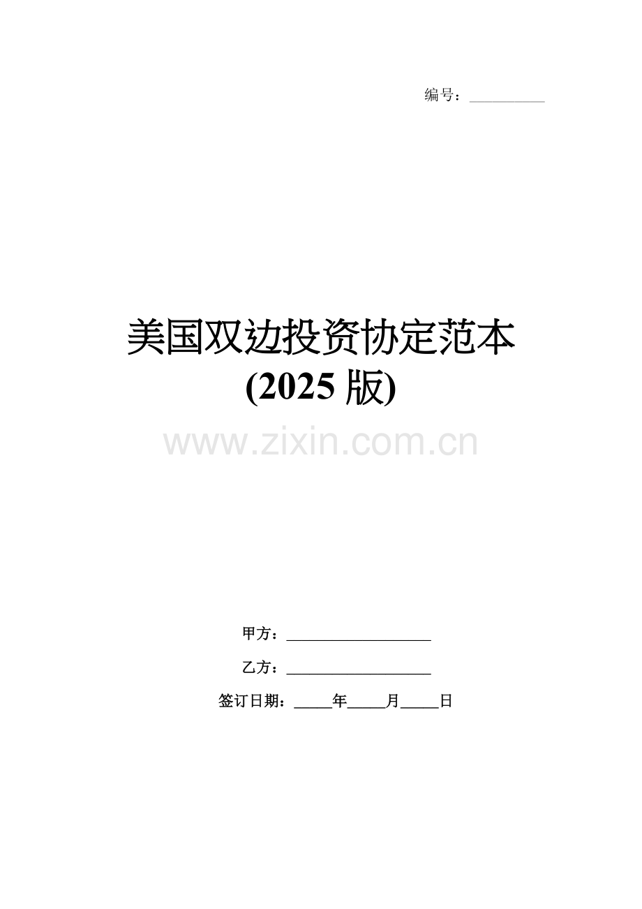 美国双边投资协定范本(2025版).docx_第1页