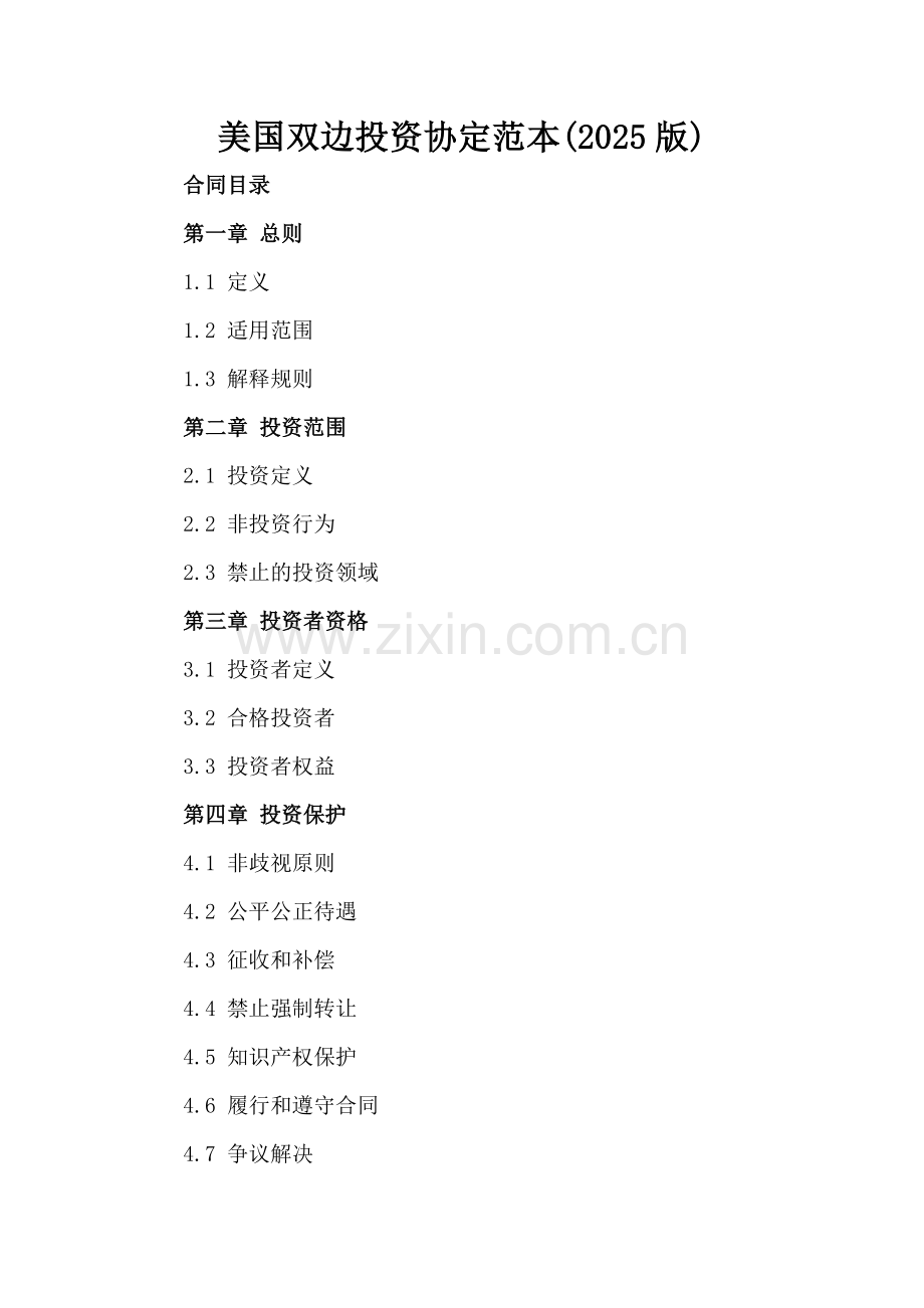 美国双边投资协定范本(2025版).docx_第2页
