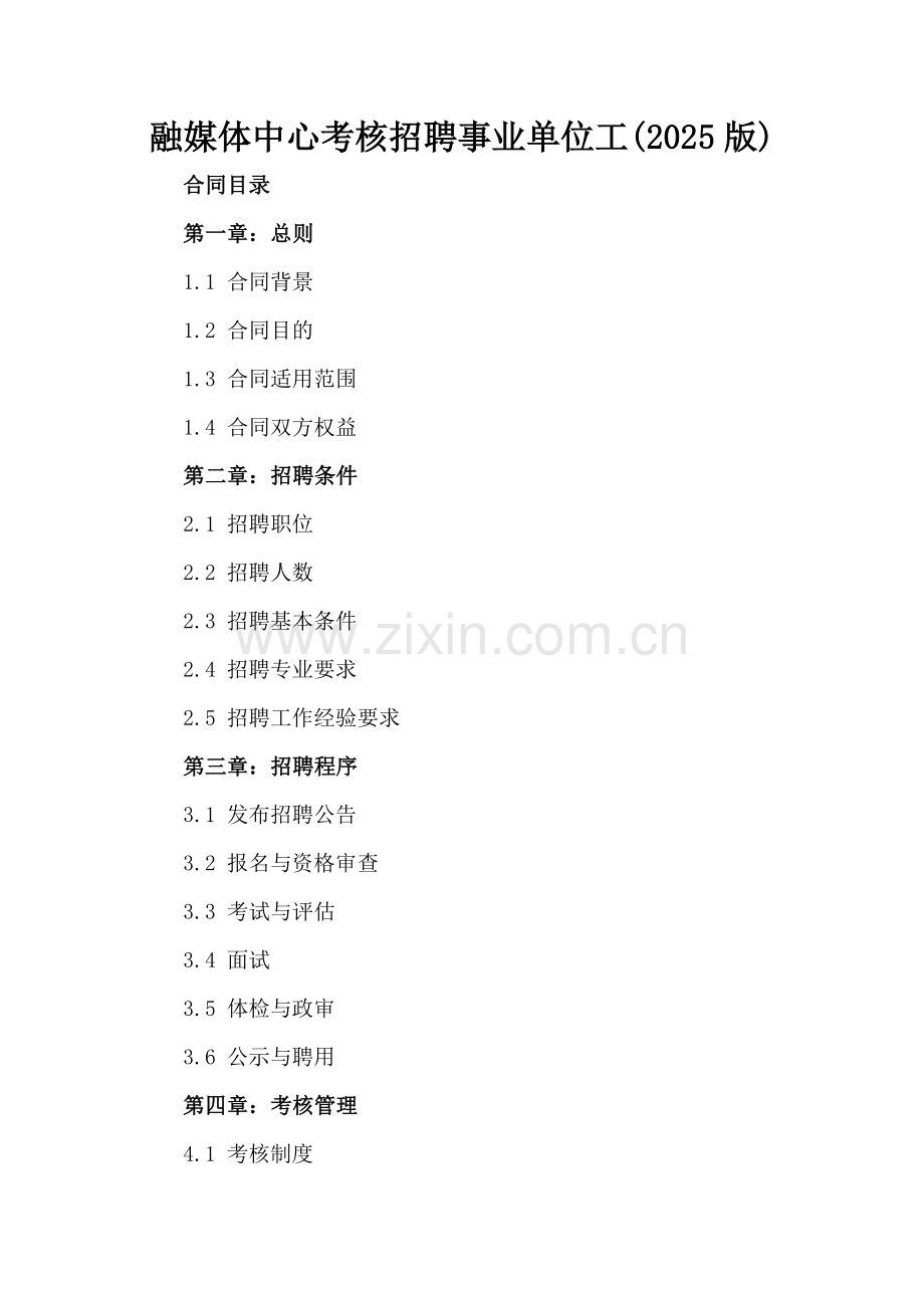 融媒体中心考核招聘事业单位工(2025版).docx_第2页