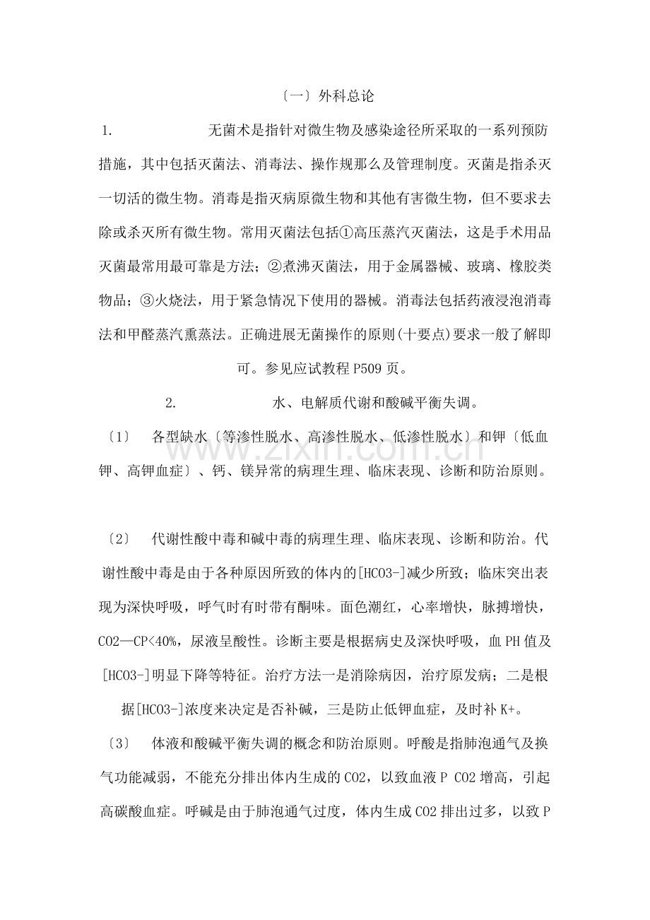 西医综合外科学重点点拨及复习纲要.docx_第1页