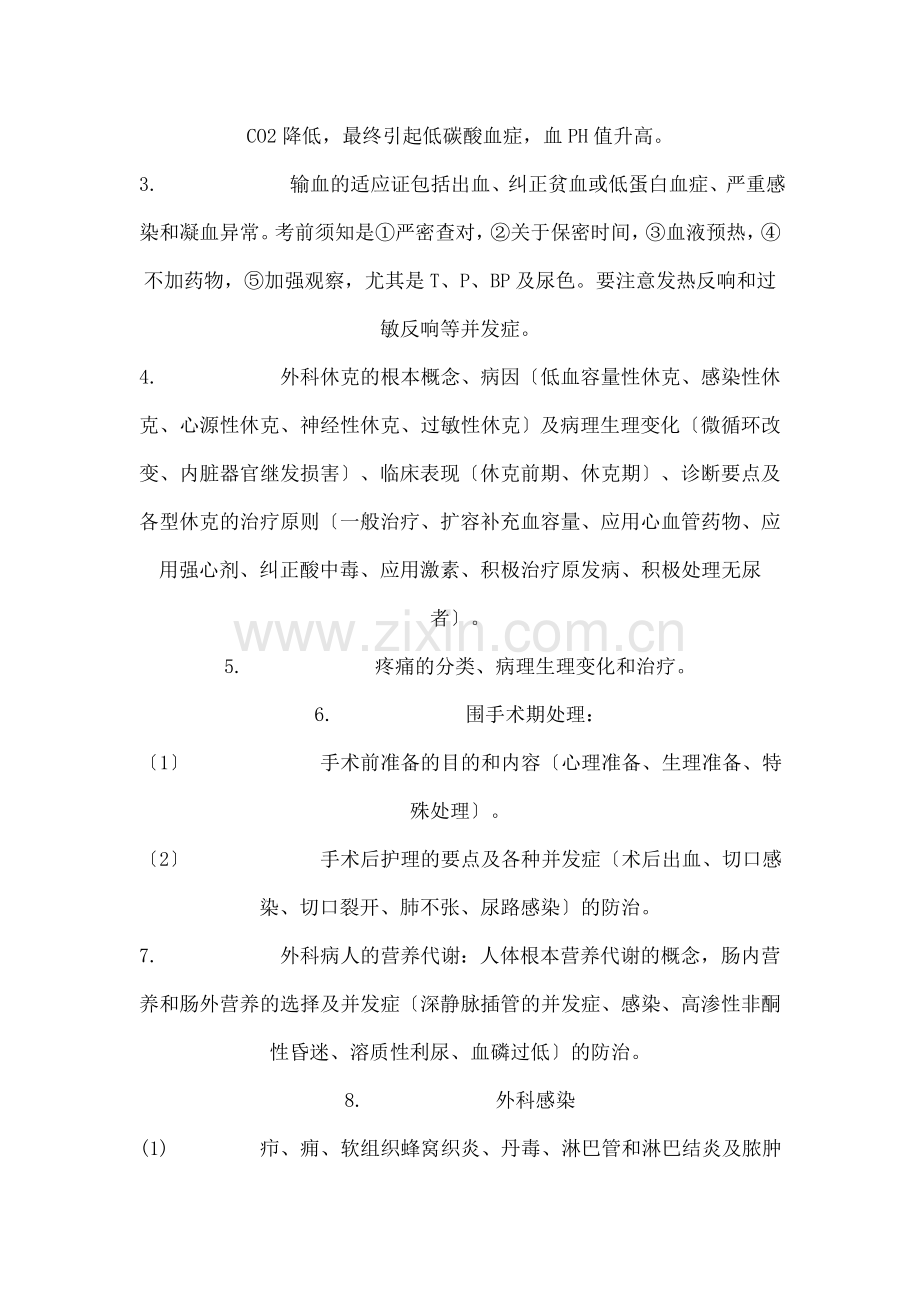 西医综合外科学重点点拨及复习纲要.docx_第2页