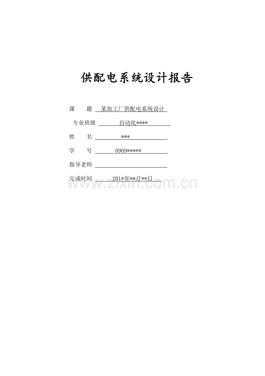 加工厂供配电系统设计.doc_第1页