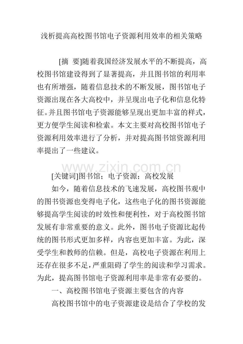 浅析提高高校图书馆电子资源利用效率的相关策略.doc_第1页