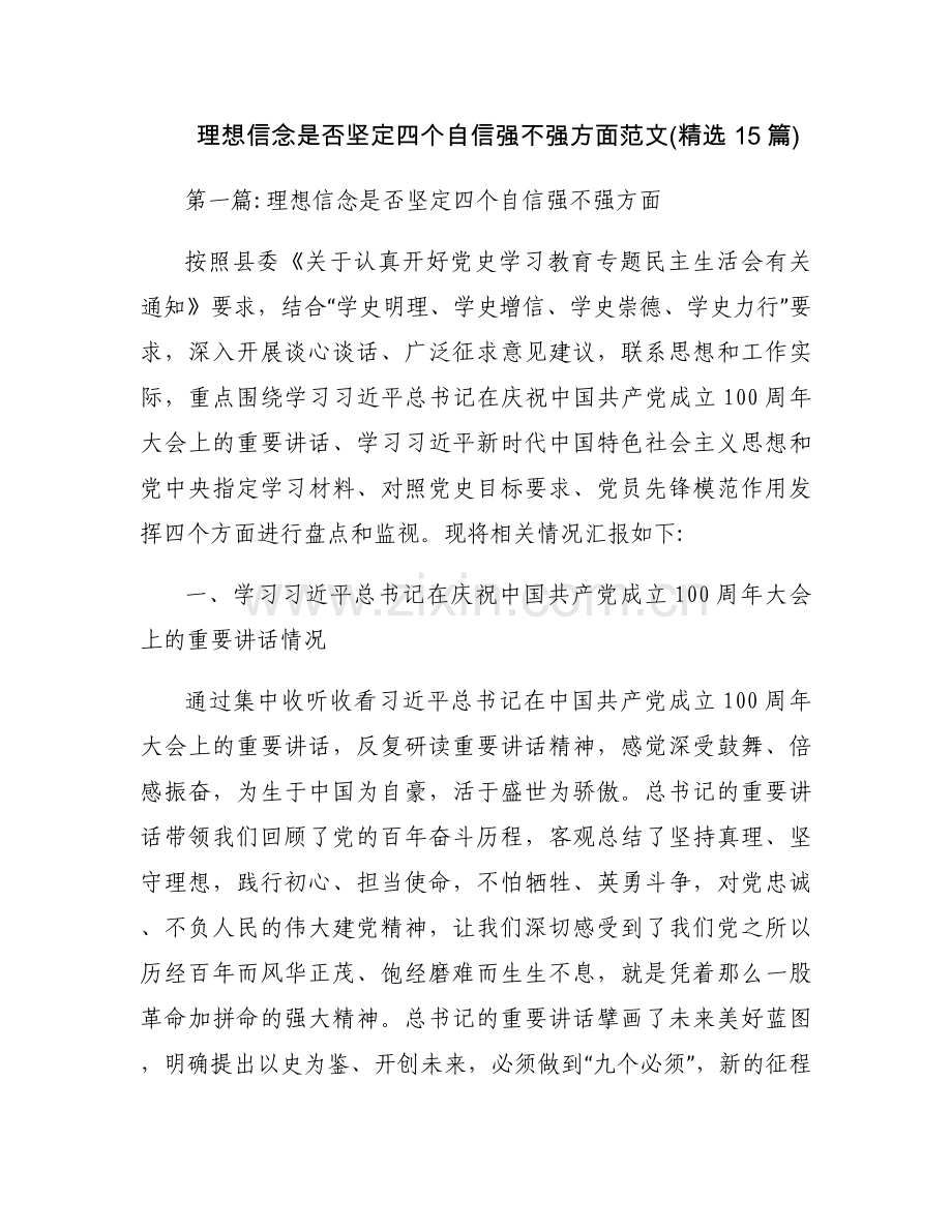 理想信念是否坚定四个自信强不强方面范文(15篇).docx_第1页